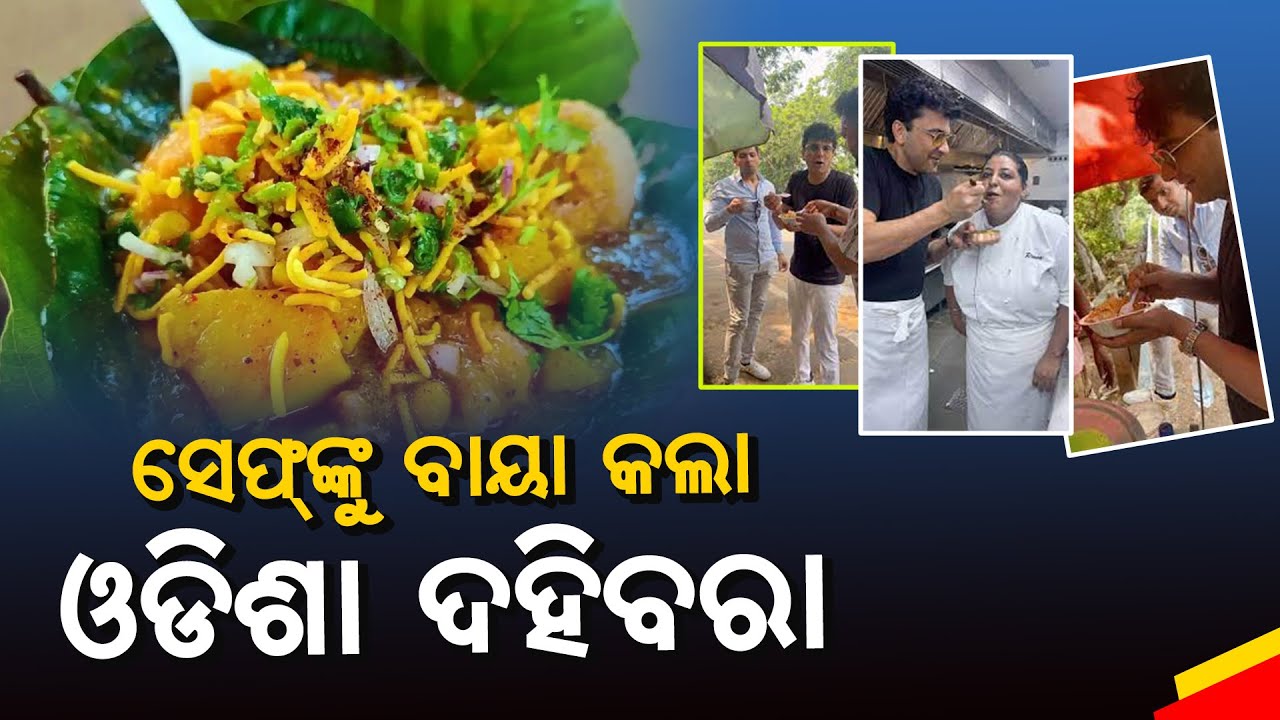 Culinary Delight-Harsh Goenka and Chef Vikas Khanna Rave About Odisha's Dahi Bara Aloo Dum _AMF NEWS