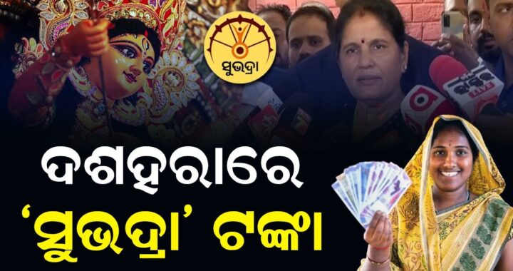 Odisha Government to Disburse Second Phase of Subhadra Yojana Funds on October 9