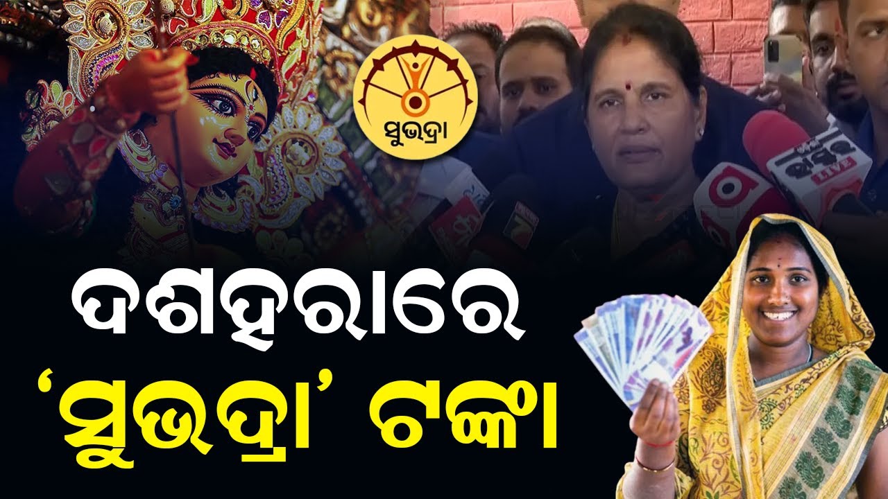 Odisha Government to Disburse Second Phase of Subhadra Yojana Funds on October 9_AMF NEWS